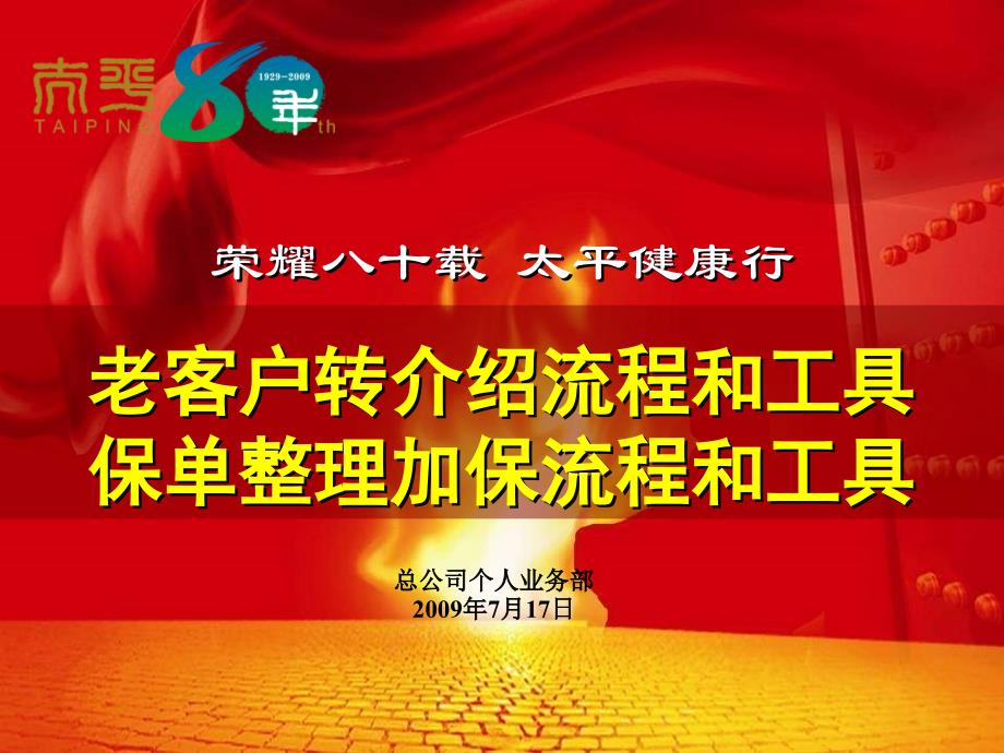 {流程管理流程再造}3老客户转介绍流程和工具及保单整理加保流程和工具_第1页