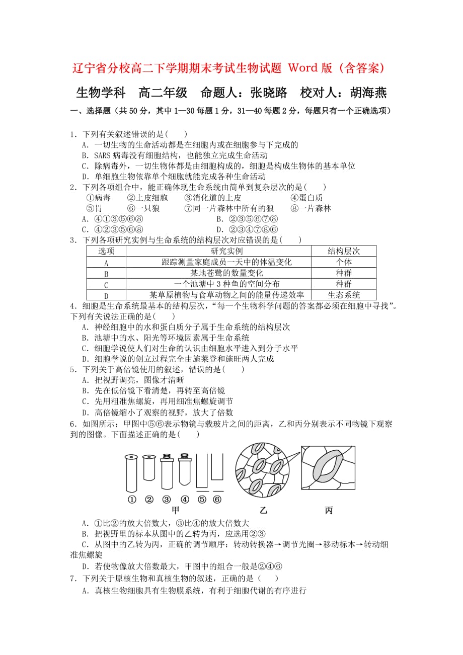 辽宁省分校高二下学期期末考试生物试题 Word版（含答案）_第1页