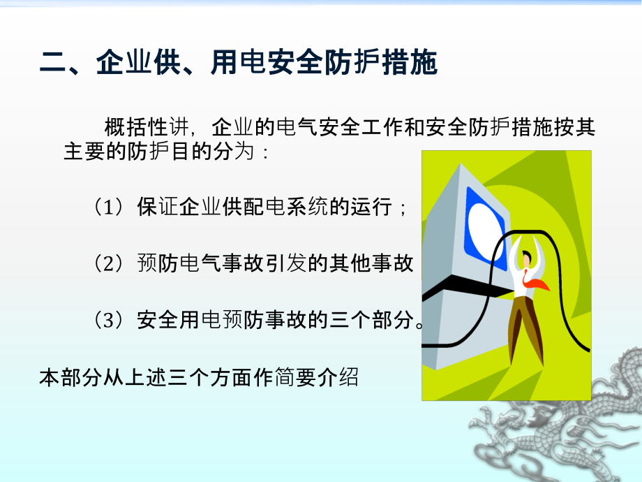 {电气工程管理}安全标准化电气设施安全培训))_第4页