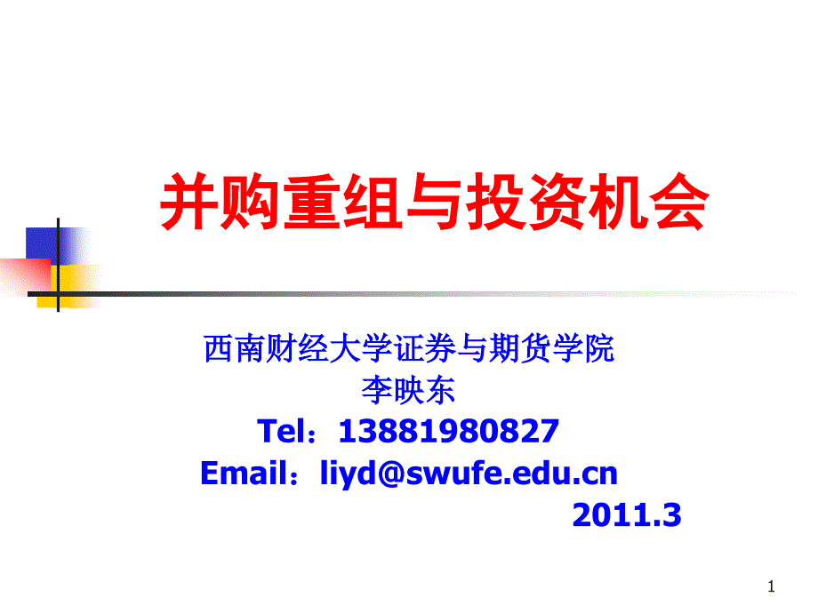 {企业并购重组}并购重组与投资机会讲义_第1页