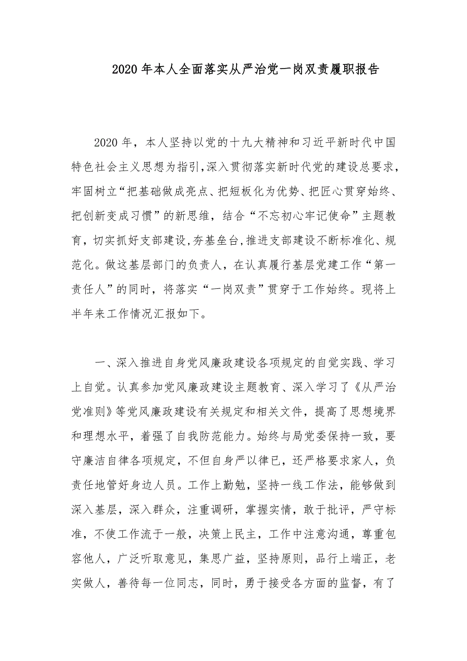 2020年本人全面落实全面从严治党一岗双责履职报告_第1页