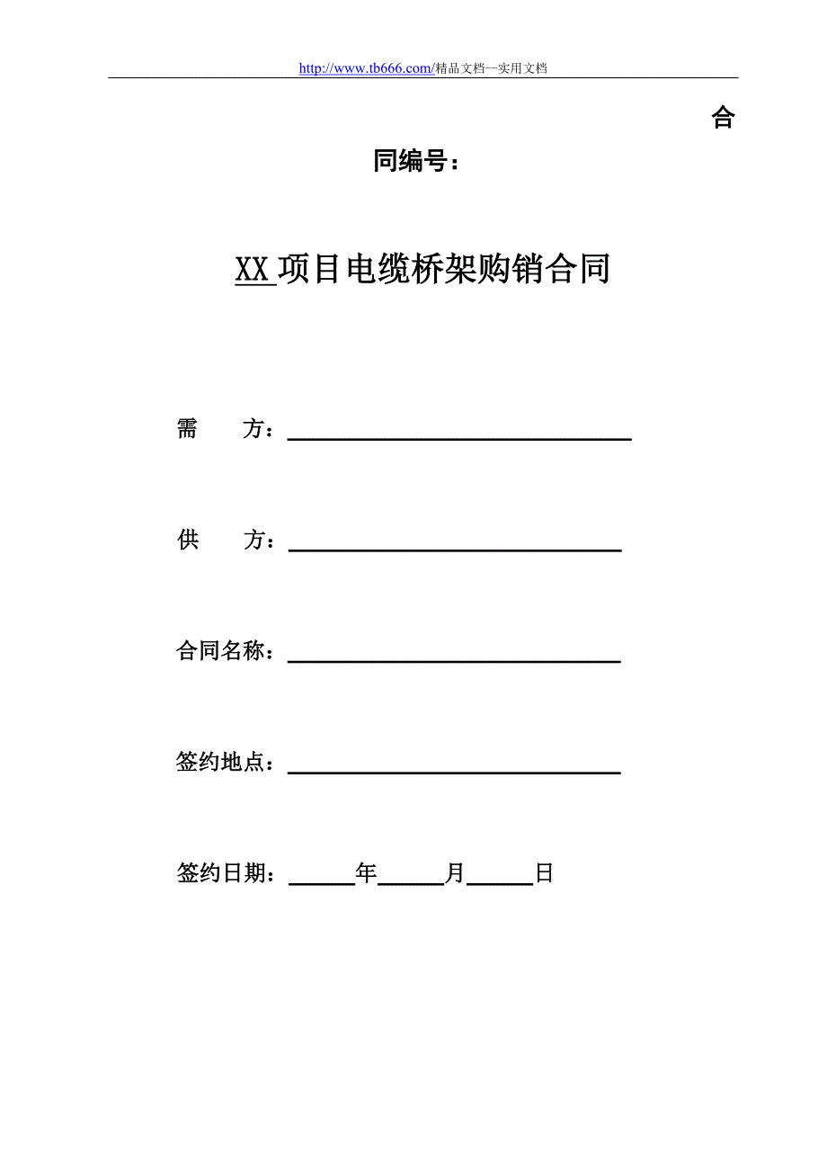 精品文档_最新电缆桥架购销合同_第1页