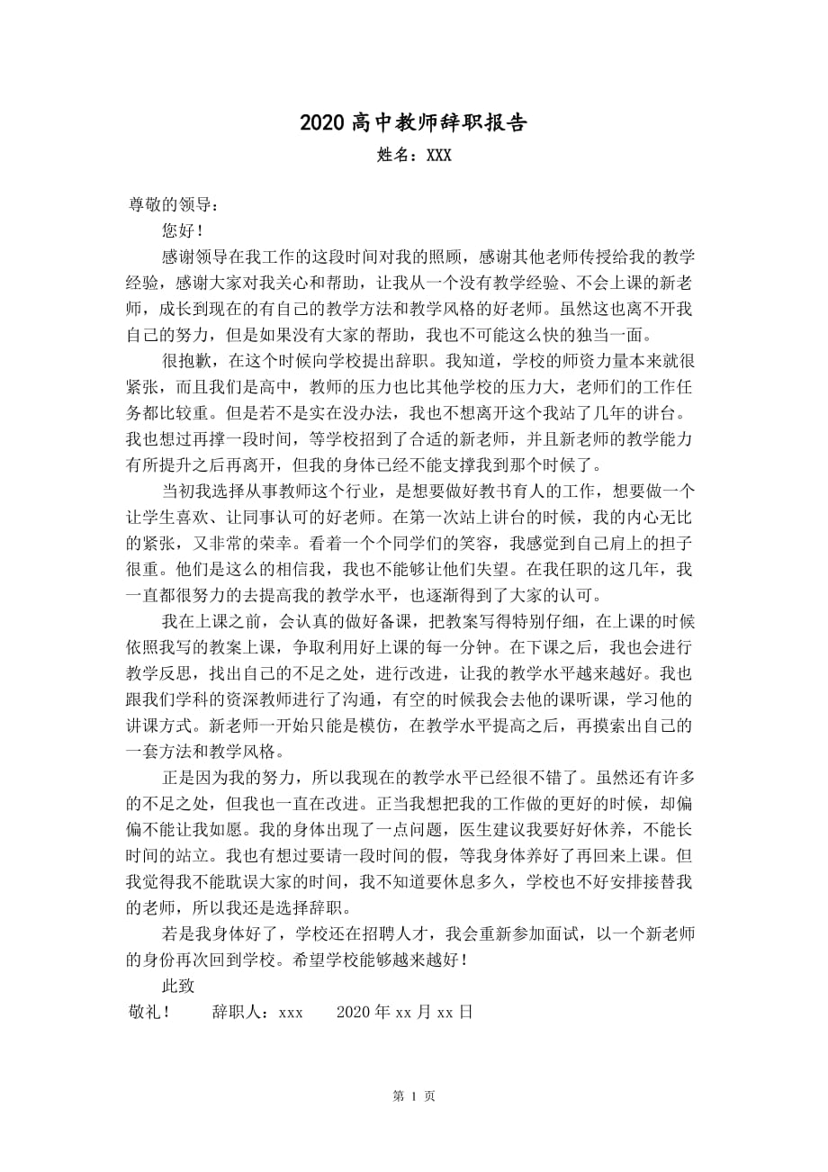 2020高中教师辞职报告_第1页