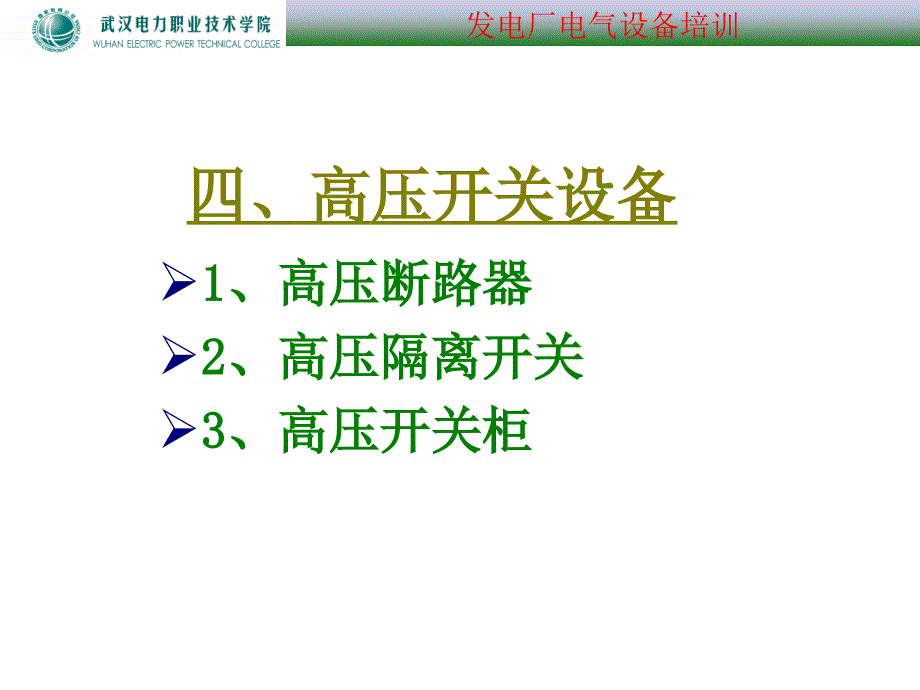 {电气工程管理}电气设备4)_第2页