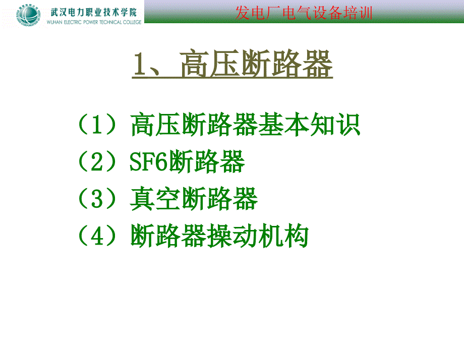 {电气工程管理}电气设备4)_第3页