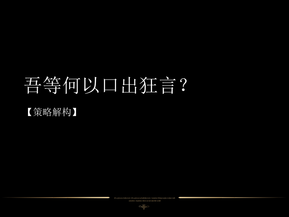 {房地产项目管理}某地产合肥金域华府豪宅项目精神核心沟通提报新聚仁86页_第4页