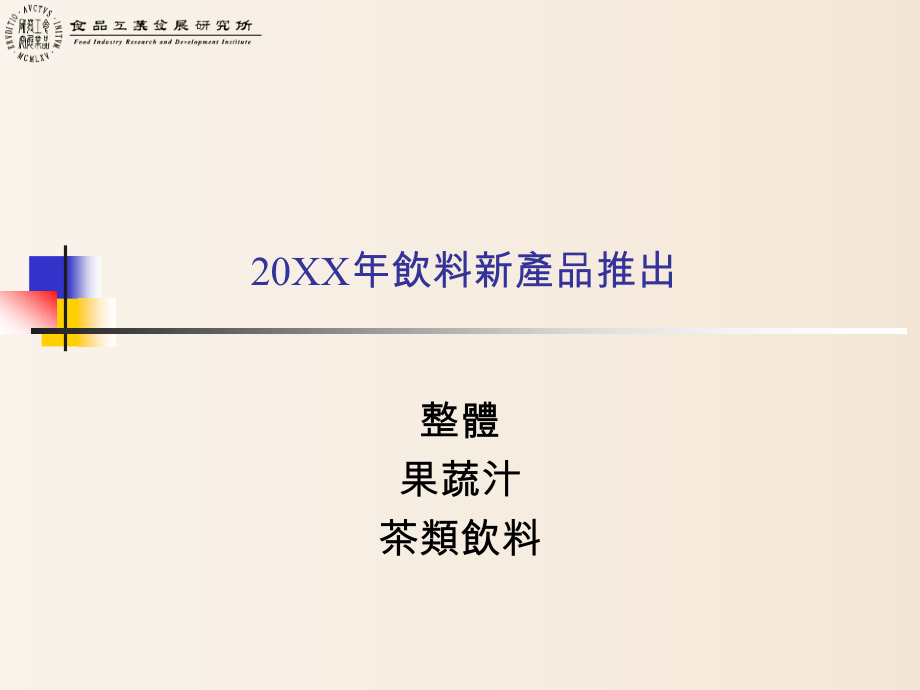 【案例学习】-20XX年不含酒精飲料新產品推出分析【终版】_第4页