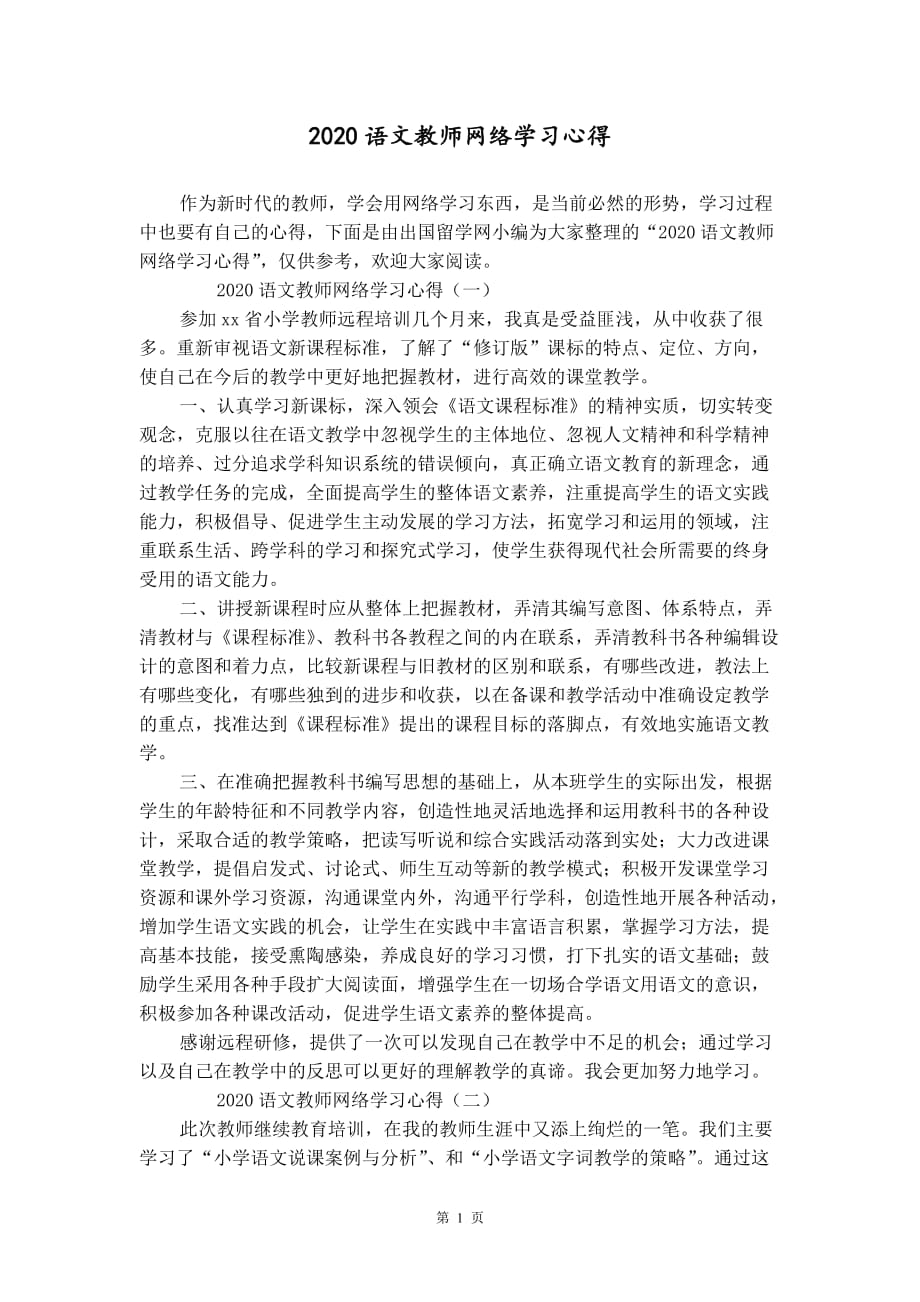 2020语文教师网络学习心得_第1页