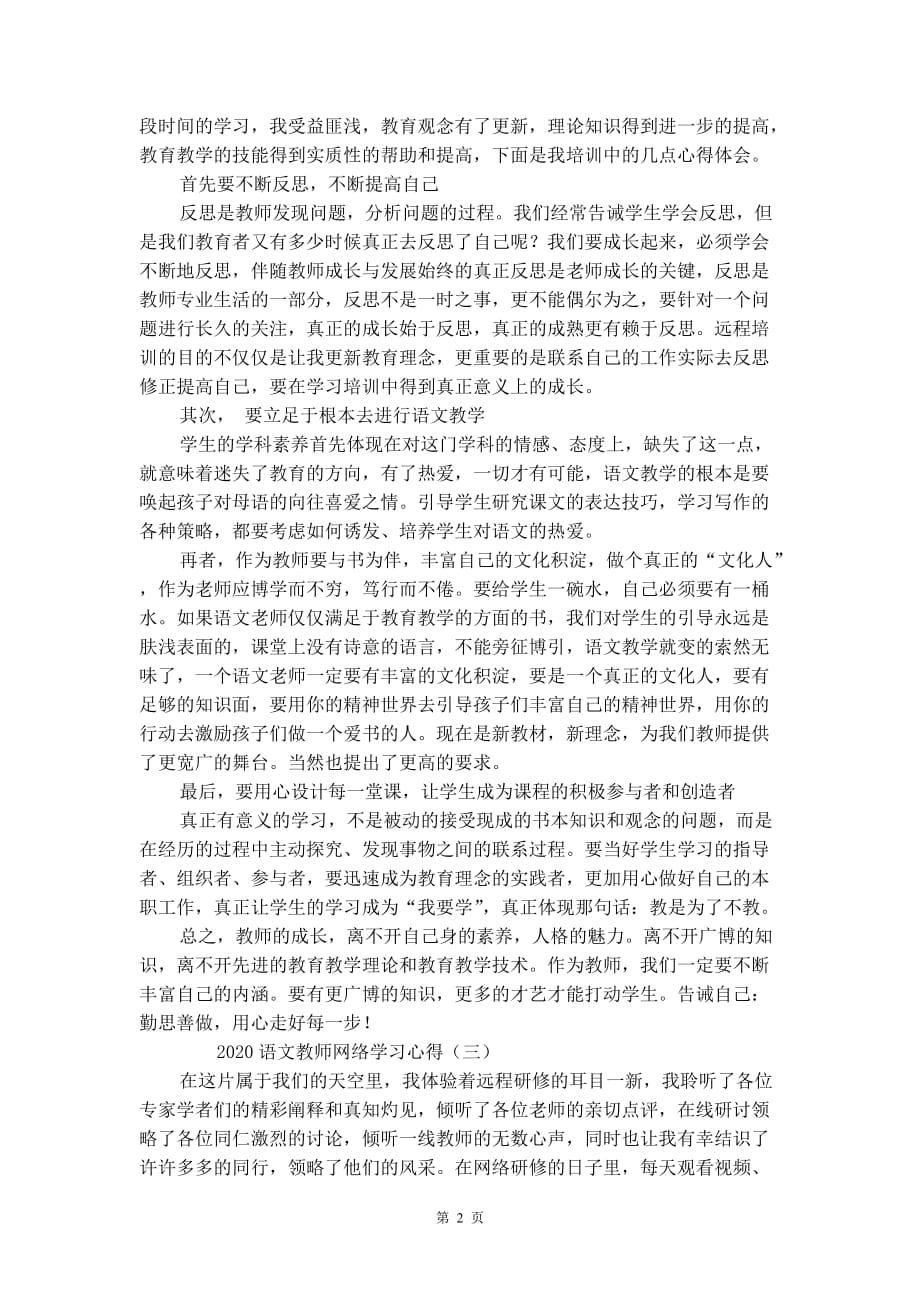 2020语文教师网络学习心得_第2页