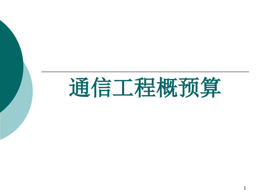 第1章建设项目管理与工程造价课件_第1页