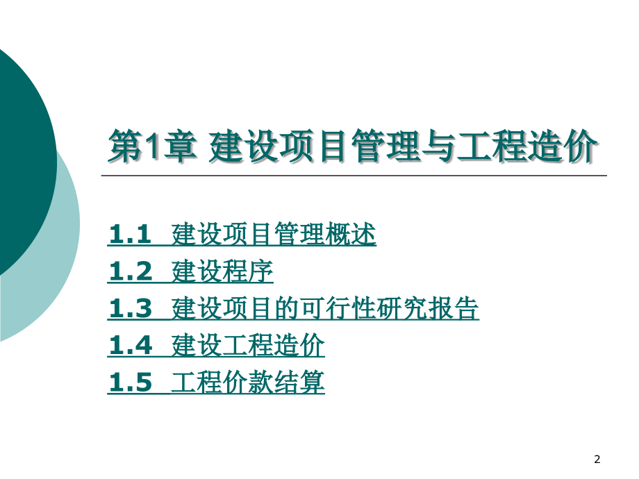 第1章建设项目管理与工程造价课件_第2页