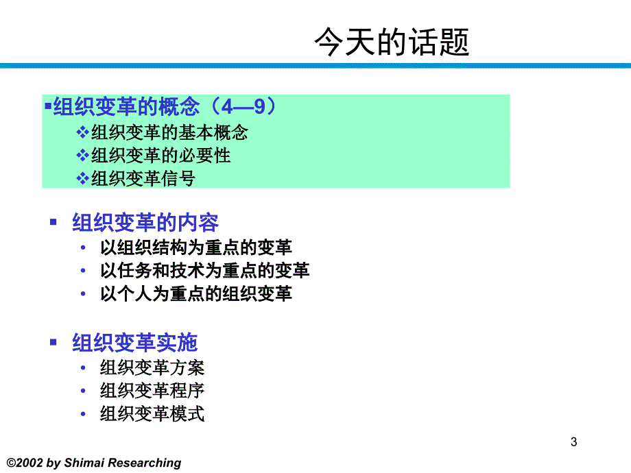 {企业变革规划}中国科技大学商学院组织变革2_第3页