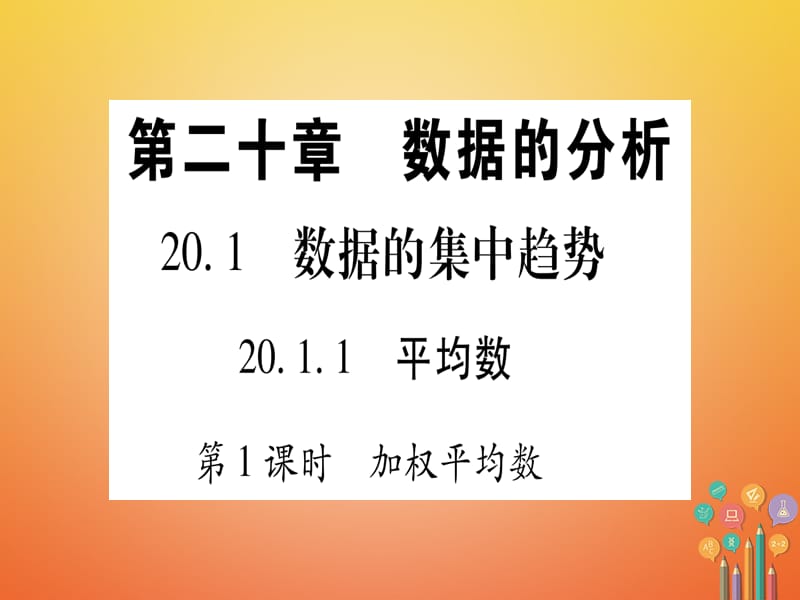 八年级数学下册20.1.1平均数课件（新版）新人教版_第1页