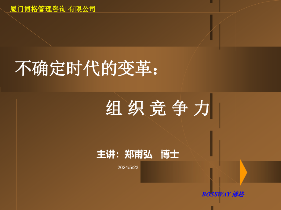 {企业变革规划}不确定时代的变革组织竞争力ppt54页_第1页