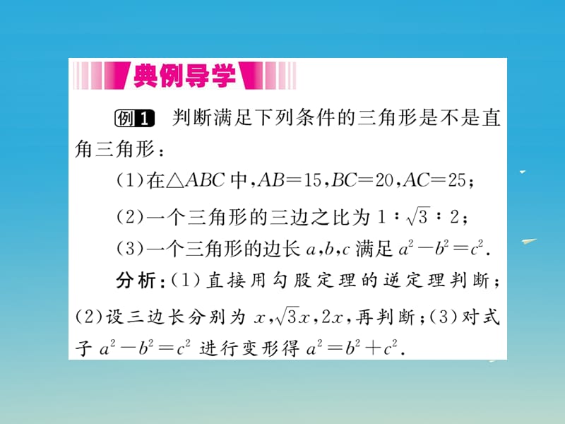 八年级数学下册18.2第1课时勾股定理的逆定理（小册子）课件（新版）沪科版_第4页