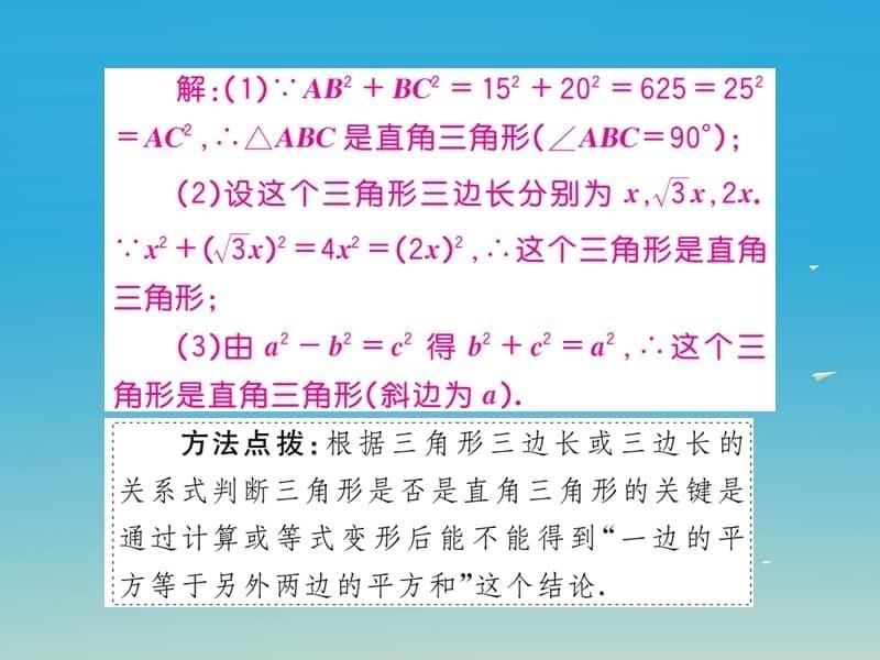 八年级数学下册18.2第1课时勾股定理的逆定理（小册子）课件（新版）沪科版_第5页