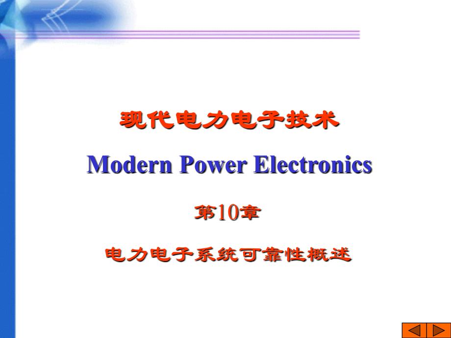 第10章电力电子系统可靠性概述课件_第2页
