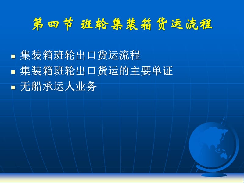 {流程管理流程再造}班轮集装箱货运流程管理_第1页