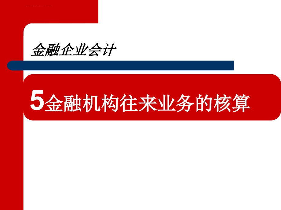 第5章金融机构往来业务的核算课件_第2页