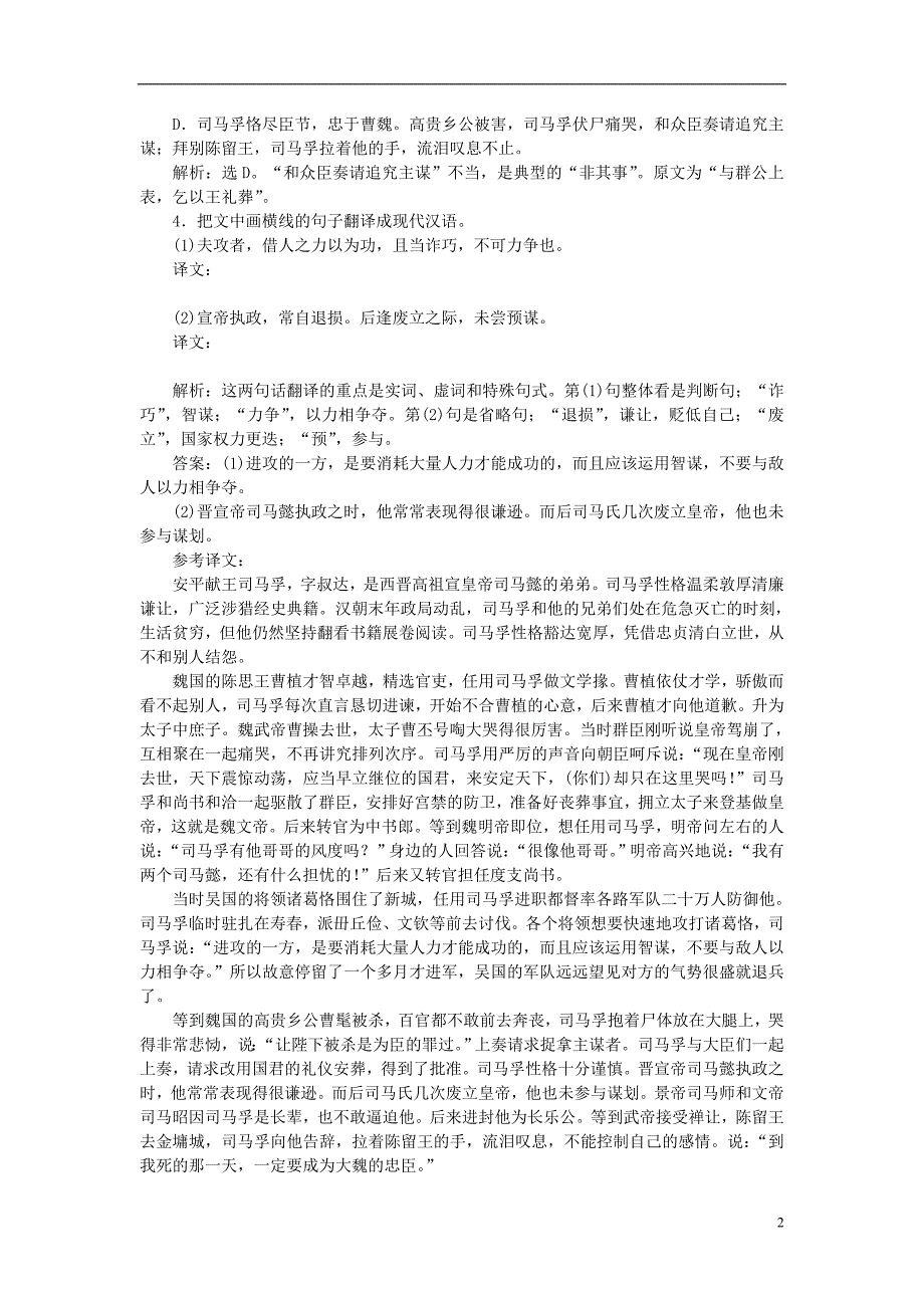 （全国版）高考语文二轮复习第二章文言文阅读专题三解答分析综合题谨防“四非”落实巩固提高（1） (1).doc_第2页