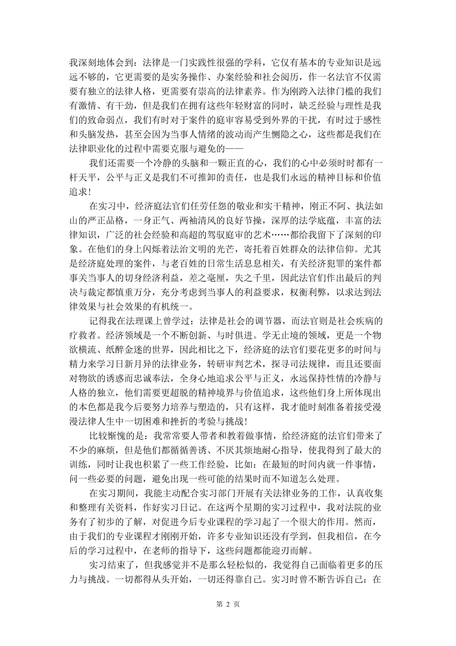 法院实习报告精选范文_第2页