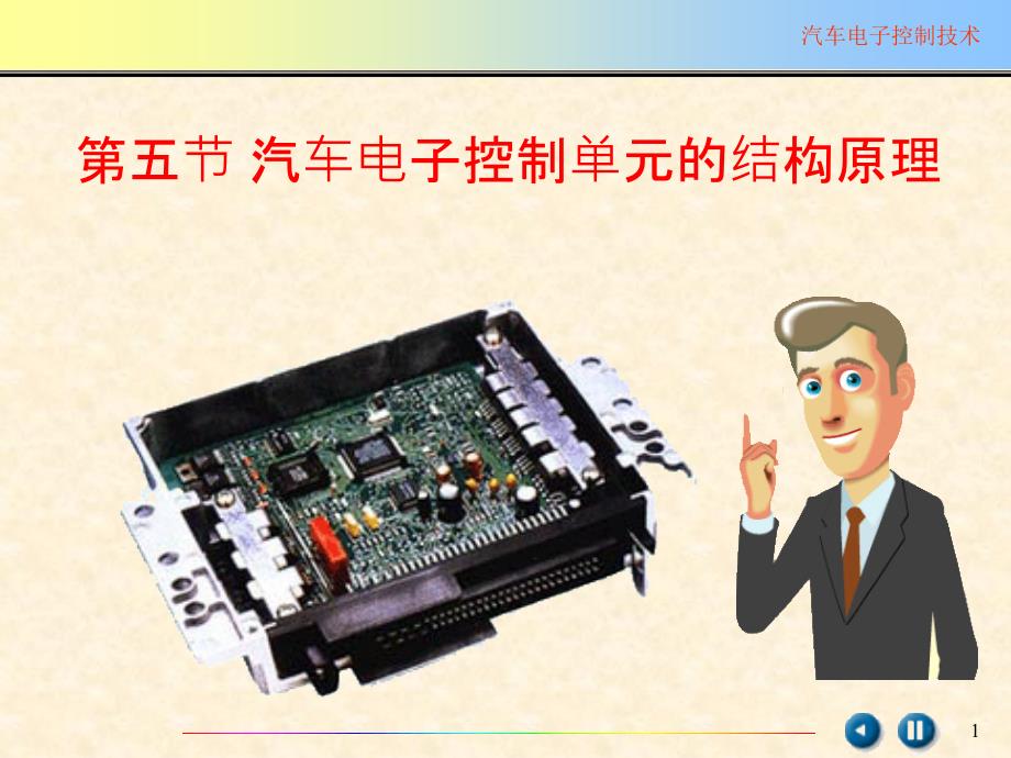 {电子公司企业管理}汽车电子控制单元的结构原理_第1页