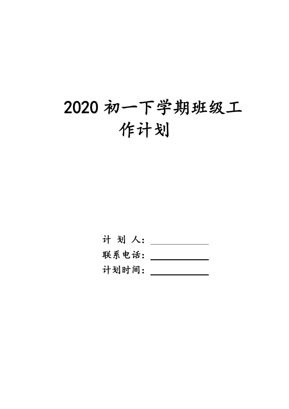 2020初一下学期班级工作计划_第1页