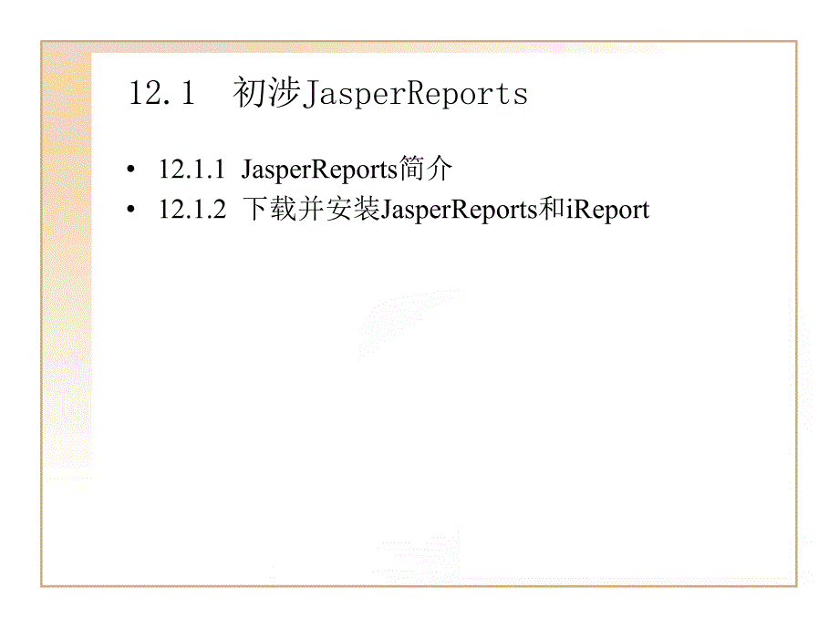 第12章Struts2整合JasperReports开发课件_第2页