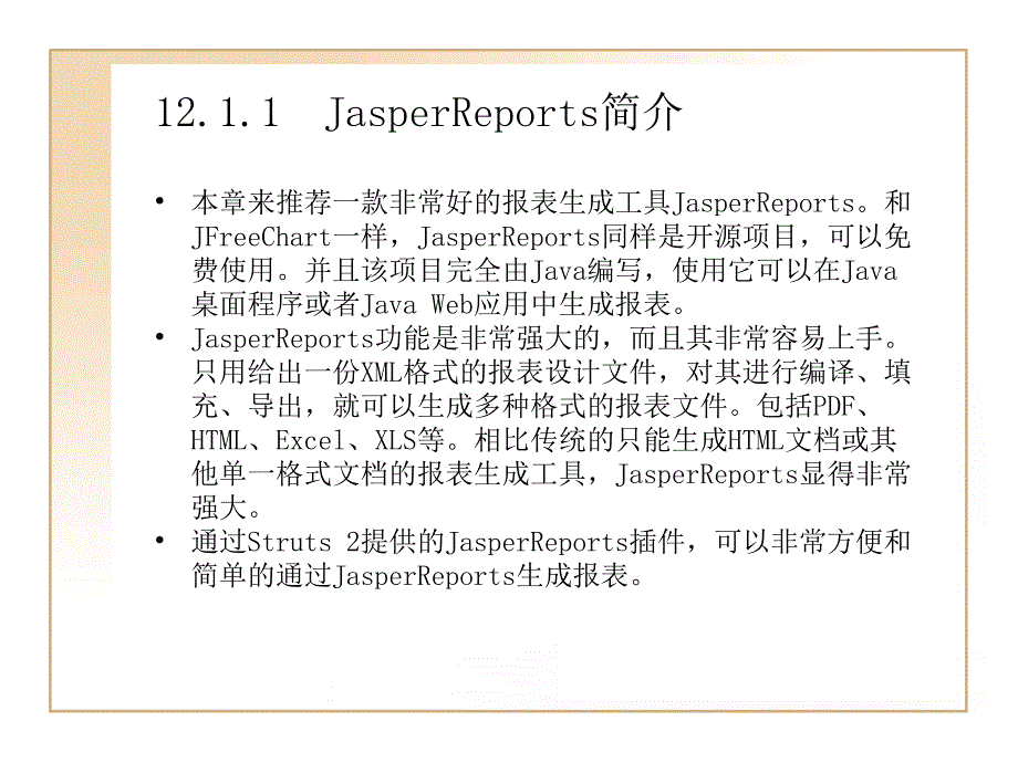 第12章Struts2整合JasperReports开发课件_第3页