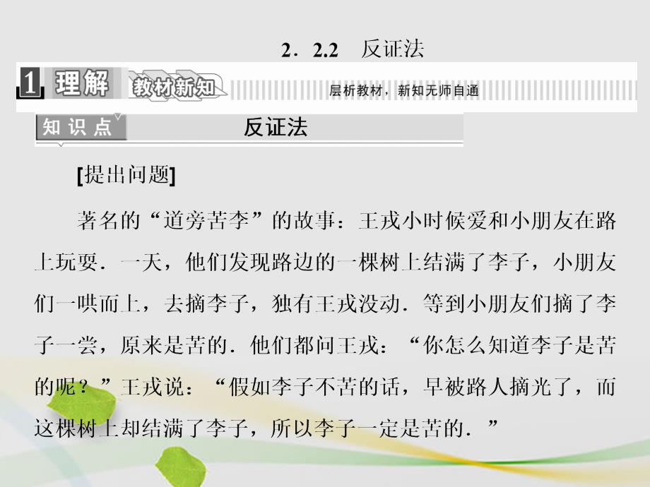 高中数学2.2.2反证法课件新人教A版选修1-2_第1页