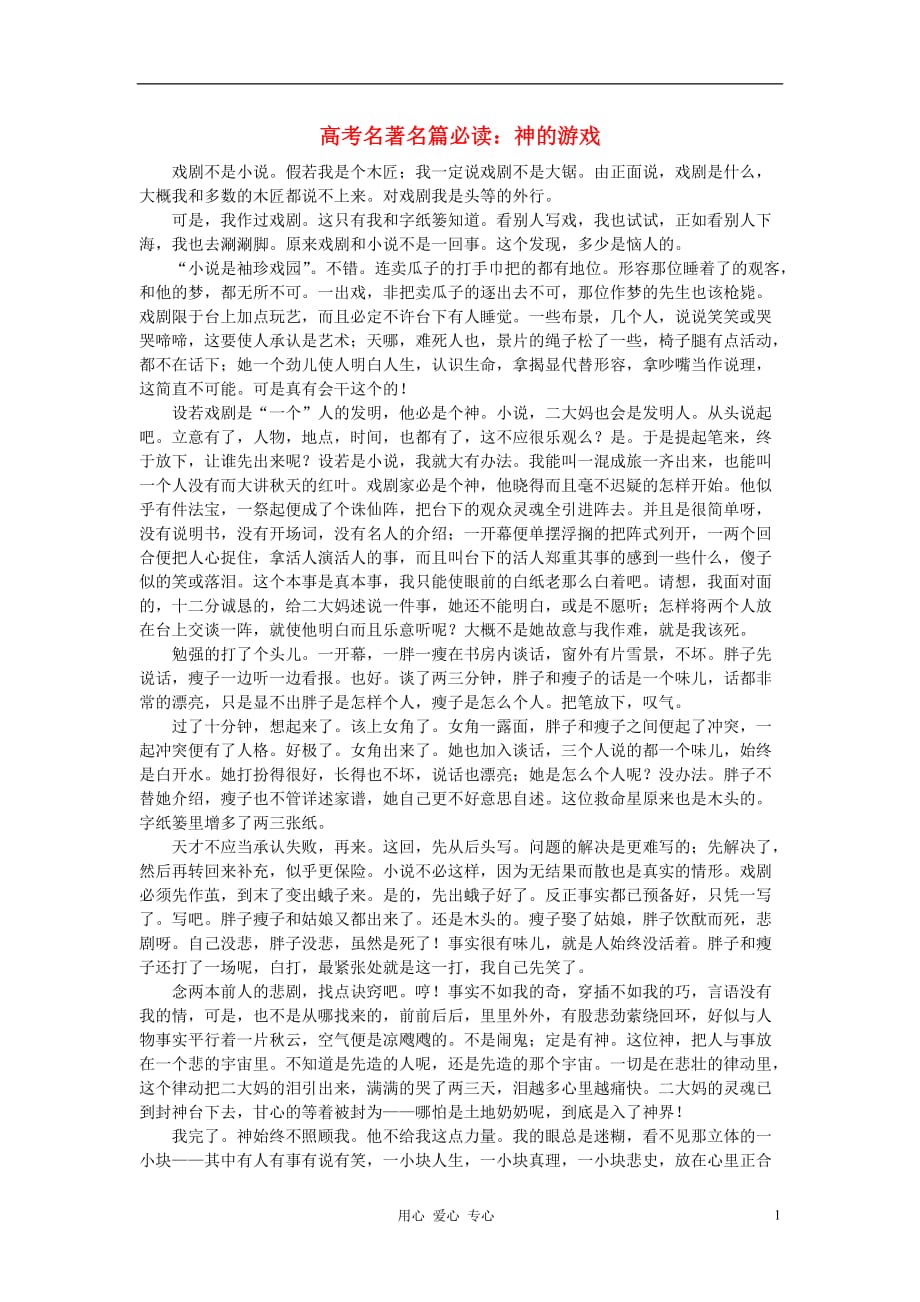 高考语文 名著名篇必读 神的游戏素材.doc_第1页