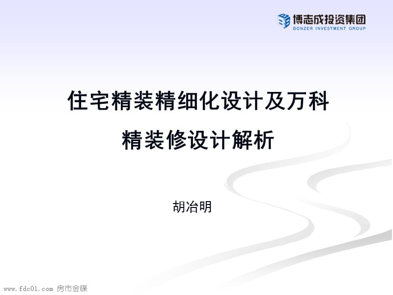 {房地产经营管理}住宅精装精细化设计_第1页