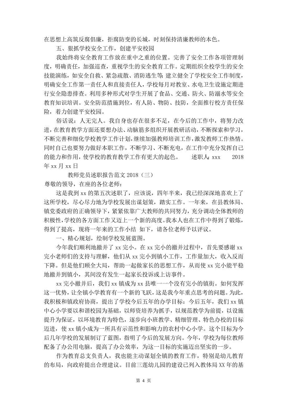 教师党员述职报告范文2018_第5页