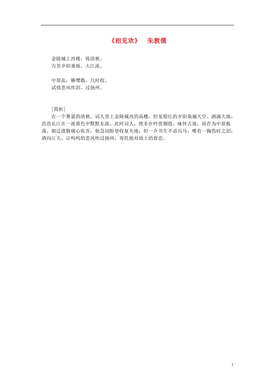 高中语文课外阅读之宋词名作精选 朱敦儒《相见欢》金陵城上西楼素材.doc_第1页