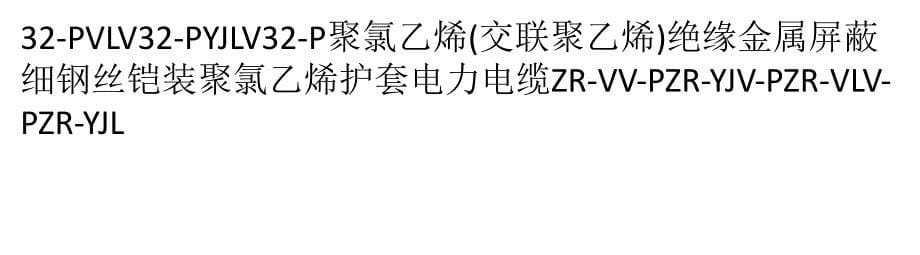 {电力公司管理}金属屏蔽电力电缆—电缆型号详解_第5页