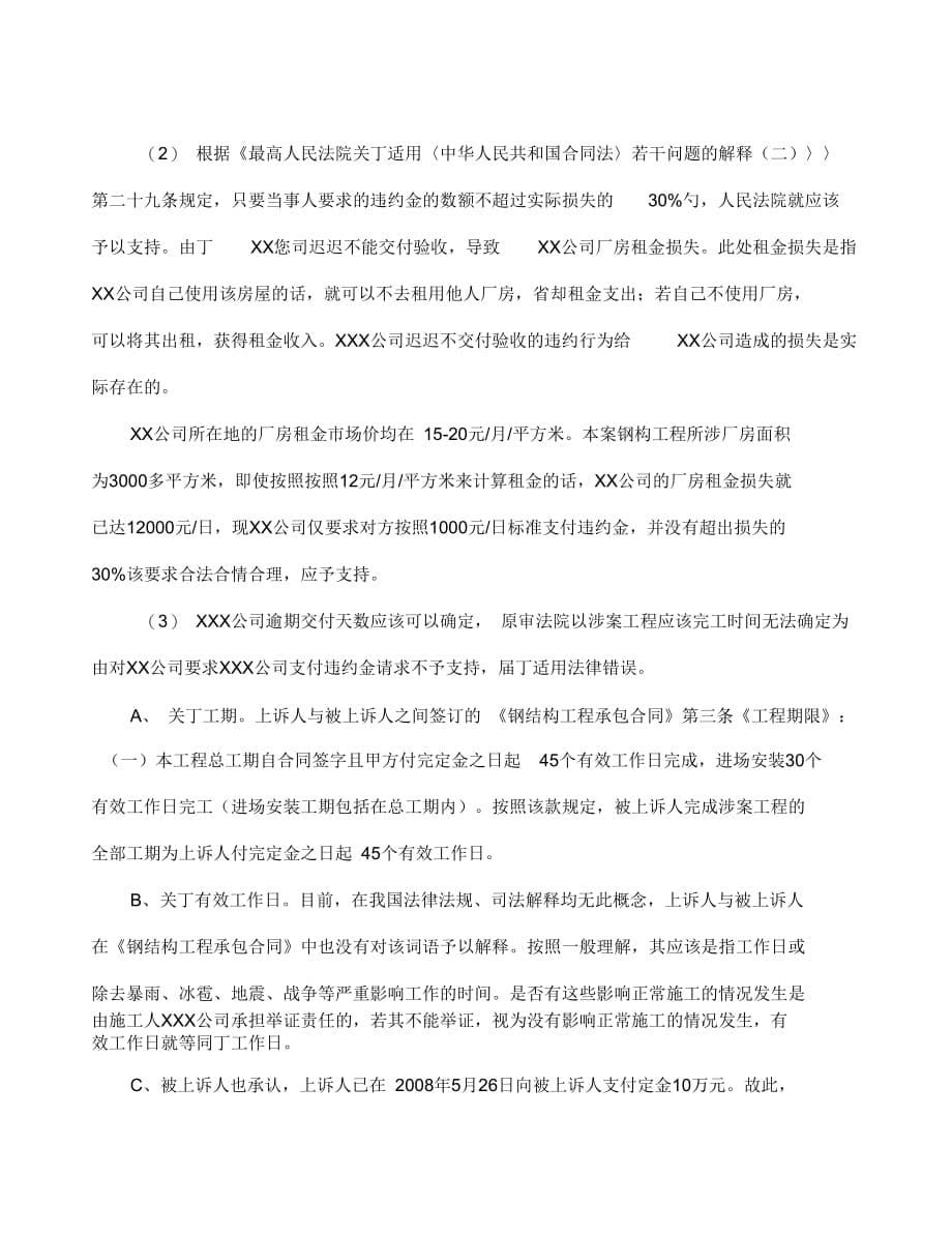 代理词(某钢构公司与某某公司建设工程承包合同纠纷上诉莱特)MicrosoftWord文档_第5页