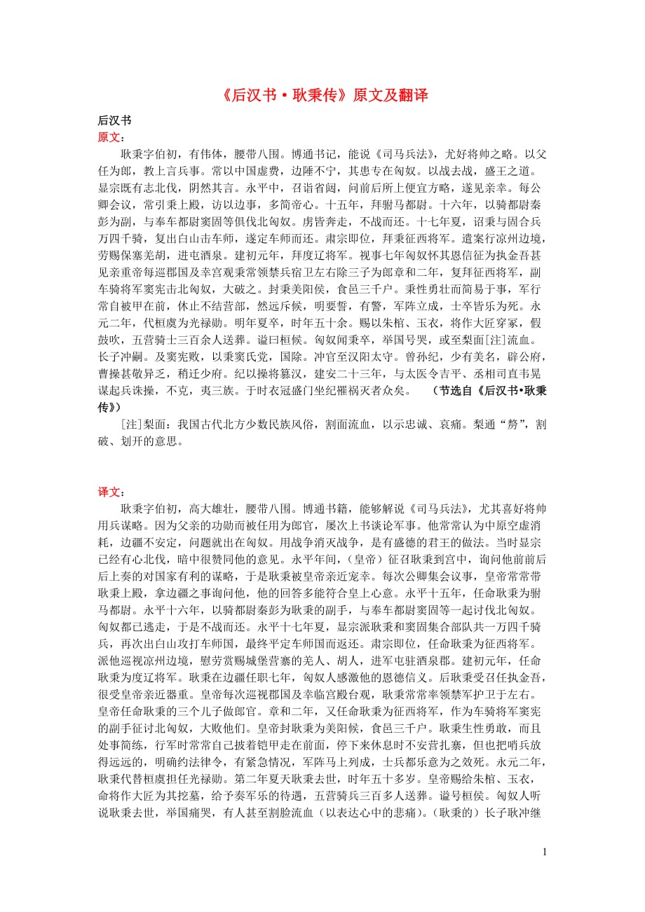 高中语文课外古诗文《后汉书耿秉传》原文及翻译 (1).doc_第1页