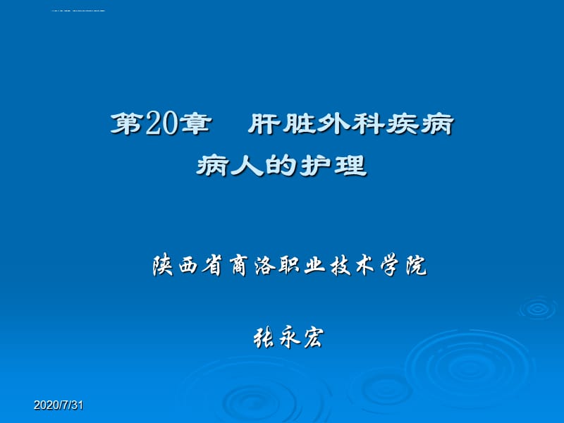 第20章肝脏外科疾病病人的护理课件_第1页