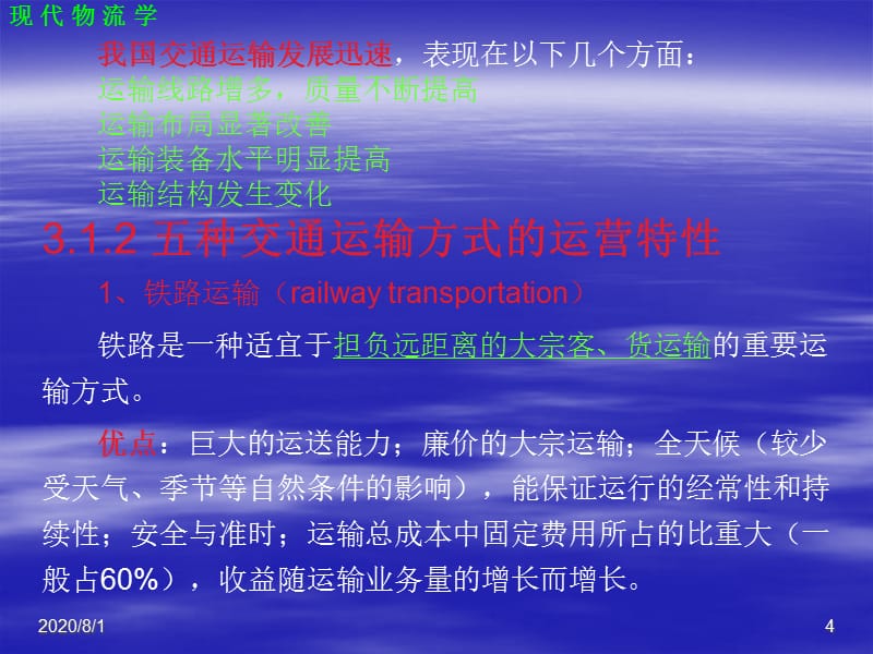 {交通运输管理}第3章交通运输技术与组织管理_第4页