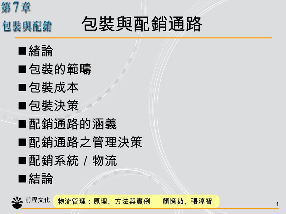 {包装印刷造纸公司管理}物流管理原理包装与配销通路_第1页