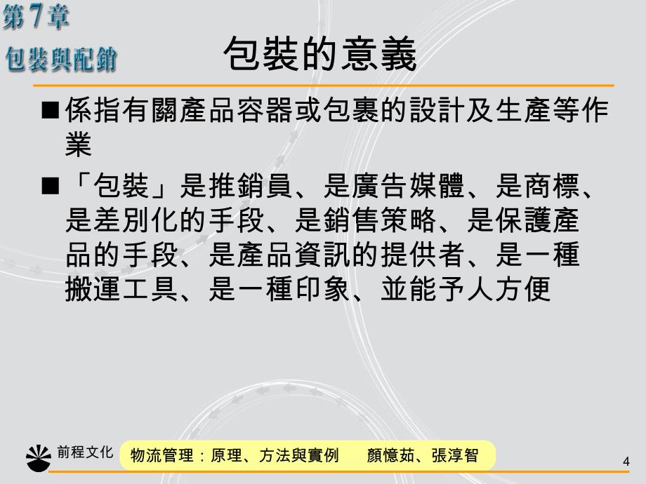 {包装印刷造纸公司管理}物流管理原理包装与配销通路_第4页