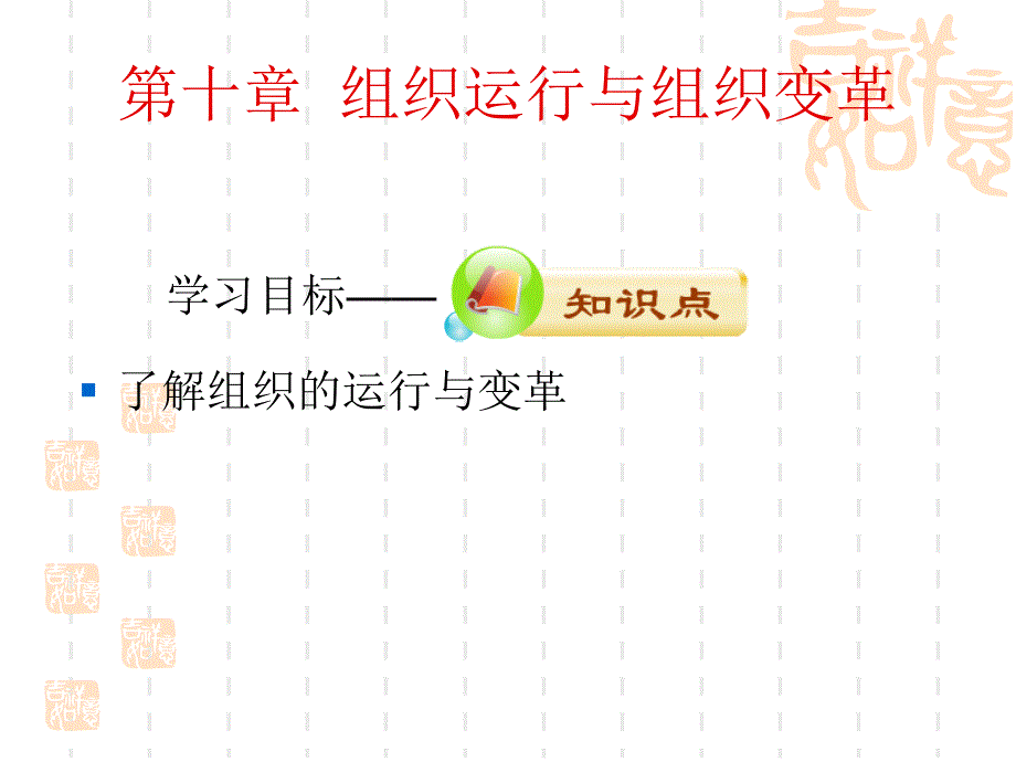 {企业变革规划}10组织运行与组织变革_第1页