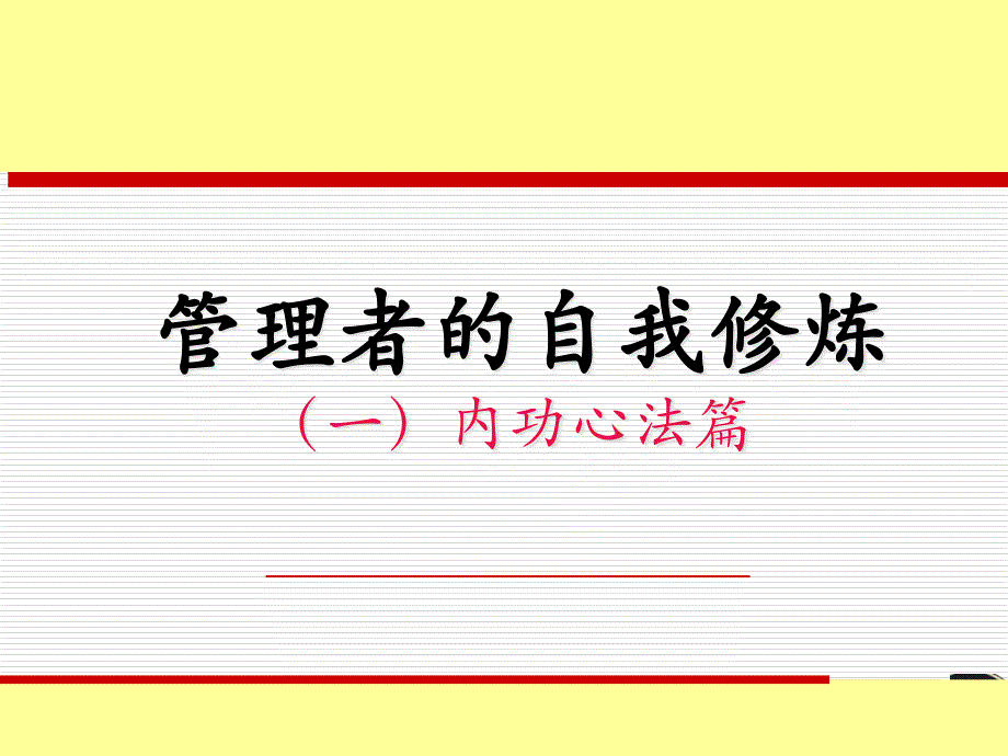 {领导管理技能}管理者的自我管理初级管理人员_第1页