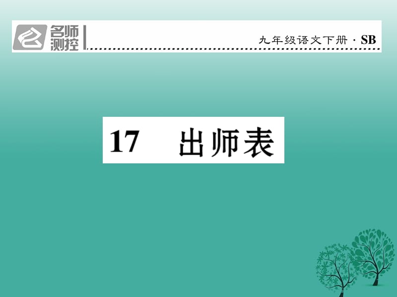 九年级语文下册第四单元17《出师表》课件（新版）苏教版_第1页