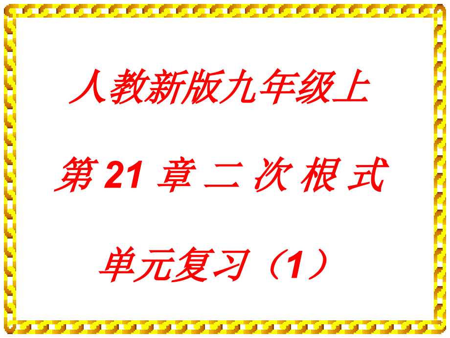 第21章二次根式单元复习课件_第1页