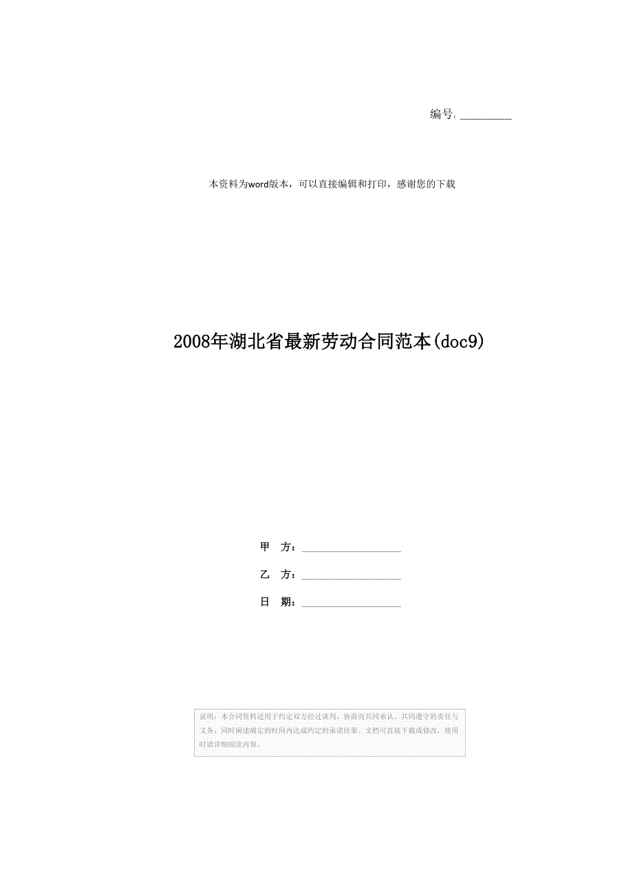 劳动合同范本(doc9)_第1页