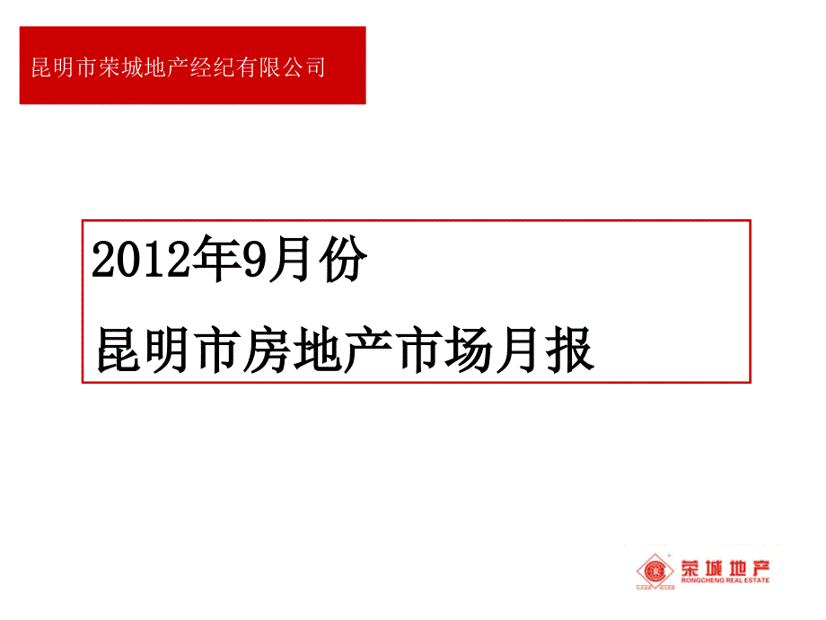 {各城市房地产}某某某年9月昆明市房地产市场月报_第1页