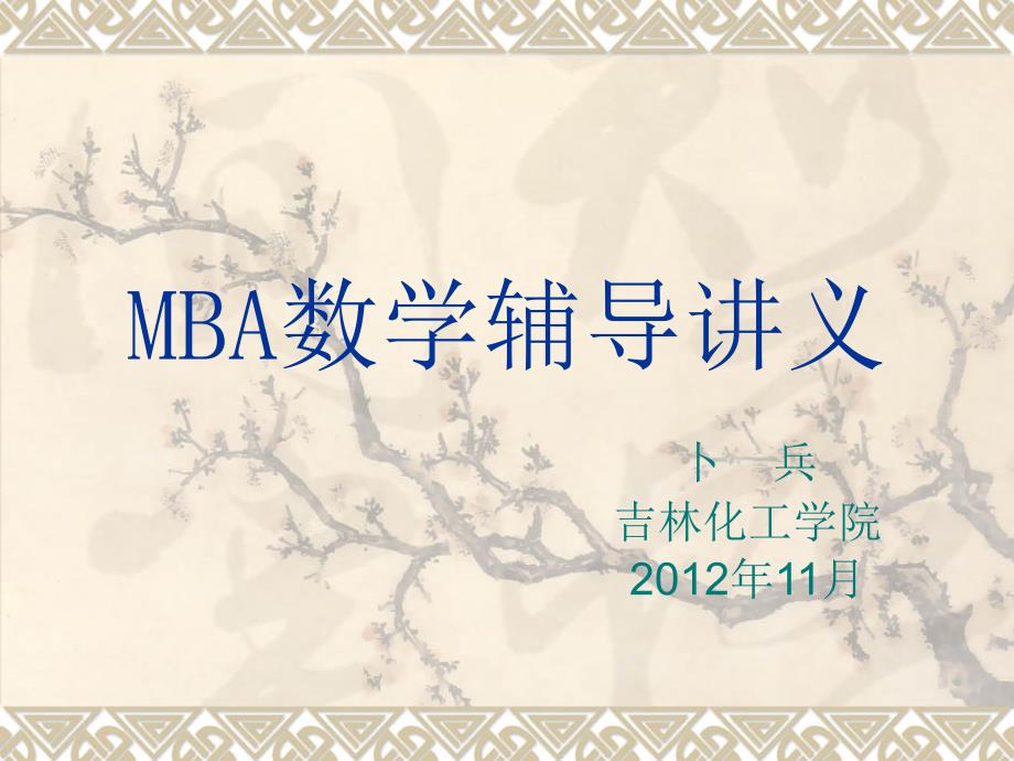 {企管MBA}MBA辅导讲义1_第1页