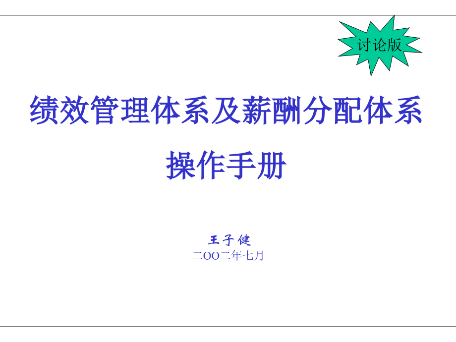 {企业管理手册}KPI绩效管理体系及薪酬分配体系操作手册ppt60页_第1页