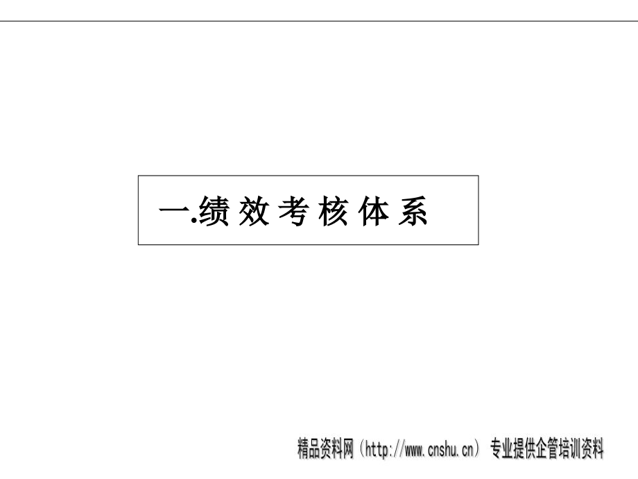 {企业管理手册}KPI绩效管理体系及薪酬分配体系操作手册ppt60页_第3页